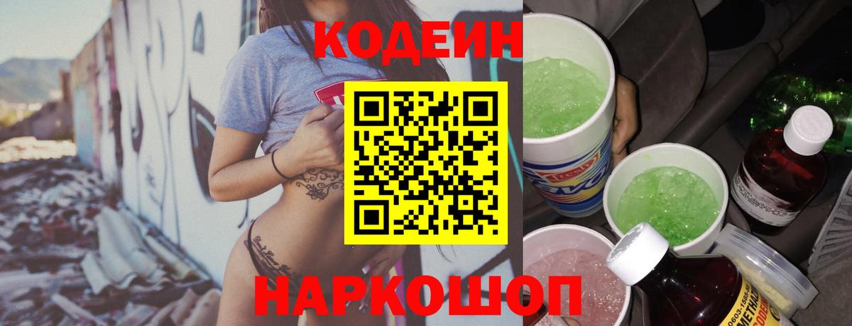 Codein Purple Drank Джанкой