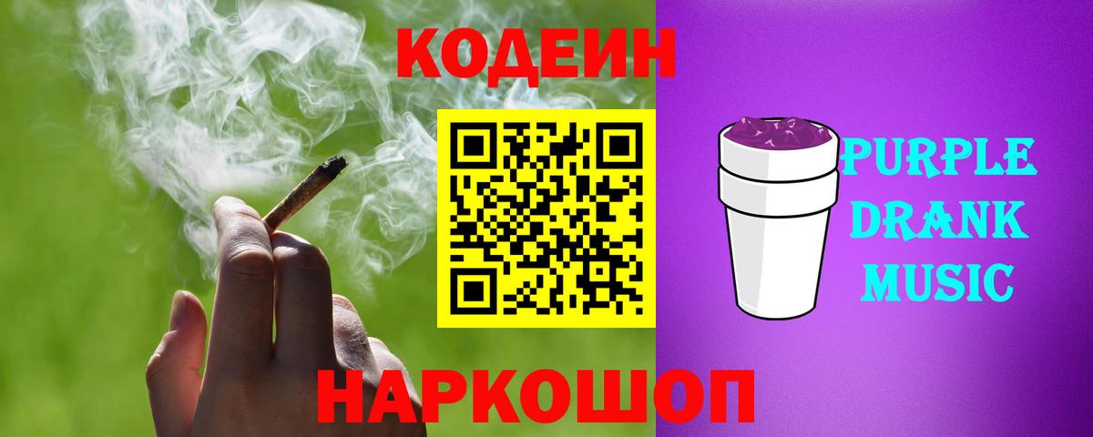 Codein напиток Lean (лин)  Codein Purple Drank  Вход с VPN  Джанкой 